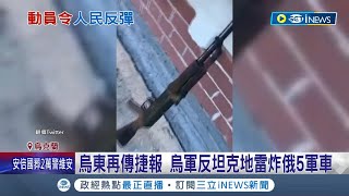 只給生鏽破槍來打仗...俄軍前線士兵大傻眼! 普丁\