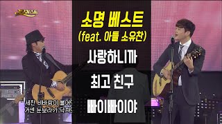 소명 - 사랑하니까/최고친구/빠이빠이야 (feat.소유찬) [가요베스트 626회 경주2부]