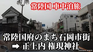 常陸国車中泊旅　正上内 権現神社と将門の乱