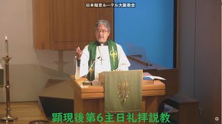 日本福音ルーテル大阪教会 2022年2月13日 顕現後第6主日礼拝説教 JELC Osaka Church Sermon