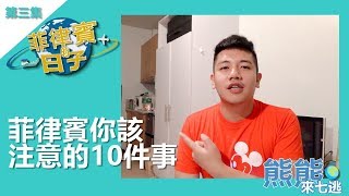 菲律賓的日子003【你該注意的10件事】 | 菲律賓的治安不好，你該如何保護自己，該如何玩得安全