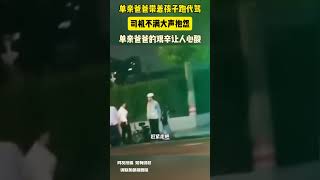 單親爸爸帶著孩子跑代駕 司機不滿大聲抱怨 單親爸爸的艱辛讓人心酸