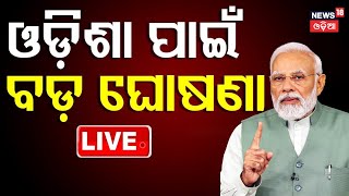 🔴PM MODI LIVE: ଭୁବନେଶ୍ୱରରୁ ବଡ଼ ଘୋଷଣା PM Modi Odisha Visit | PM Modi Speech Today | Utkarsh Odisha