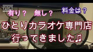 【60代一人暮し】の遊びに、ひとりカラオケを入れてみました(笑)