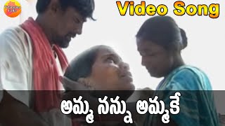 Amma Nannu Ammake  Janapadalu Video Songs || Private Folk Songs in Telugu || Telangana Folk Songs