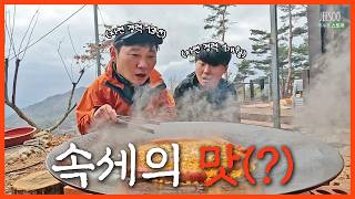 자연에서 즐기는 속세의 맛(?) 자연 1일차 신입을 위해 고인물 승윤이가 준비한 음식은 과연?😏 | 자연인의 밥상