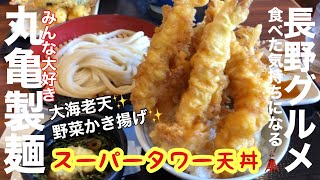 みんな大好き【丸亀製麺】『スーパータワー天丼』食べた気持ち🌈長野市グルメ　贅沢ランチ　うどん大好き　丸亀ファン