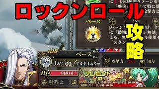 【ランモバ】挑戦ステージ「ロックンロール」攻略紹介