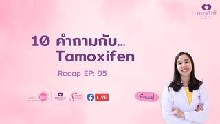 10 คำถามกับ Tamoxifen Recap, Live คุยกับป้านุช EP:95