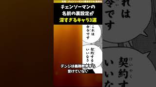 チェンソーマンの名前の裏設定が深すぎるキャラ3選【アニメ漫画解説】