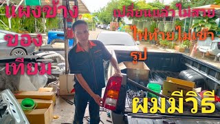 สาระน่ารู้จากการเปลี่ยนแผงข้างกระบะ hilux vigo ของเทียมต้องแก้ตรงไหนบ้างไฟท้ายถึงจะเข้าที่