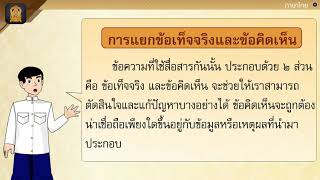 การแสดงความคิดเห็นเชิงวิจารย์ วิชาภาษาไทย ป.๔