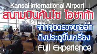 Kansai international Airport from controls access to departure gate Full Experienceสนามบินคันไซขาออก