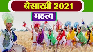 Baisakhi 2021: बैसाखी का क्या है महत्व । Baisakhi Importance । Boldsky