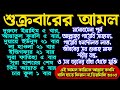 শুক্রবারের বিশেষ একটি আমল, একটু কস্ট করে আমলটি করুন ইনশাআল্লাহ ফল দেখে অনেক খুশি হবেন,