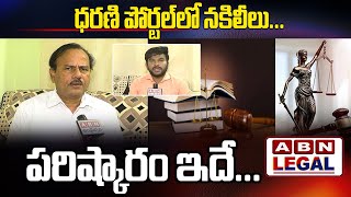 ధరణి పోర్టల్ లో నకిలీలు ...పరిష్కారం ఇదే .. | ABN Legal