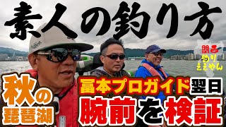 秋の琵琶湖【素人の釣り方】冨本プロガイド翌日に腕前を検証