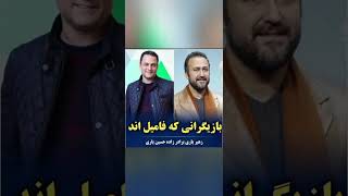 این بازیگران ایرانی با هم فامیل هستند _ 🙃🙃