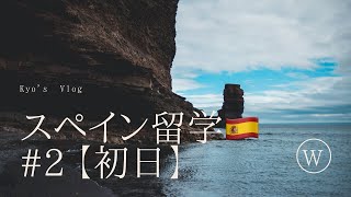 【スペイン留学Vlog🇪🇸】＃2 　〜初日〜