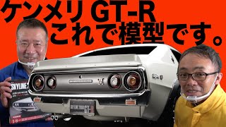 デアゴスティーニの制作担当社員が  1/8 ケンメリGT-R 製作秘話を語る！　週刊「SKYLINE 2000GT-R KPGC110」　ケンメリ（ケンとメリーのスカイライン）【デアゴスティーニ】