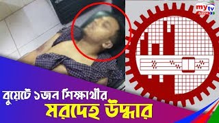 বুয়েটে ১জন শিক্ষার্থীর মরদেহ উদ্ধার | Abrar Murder | BUET | Bangla News | BD News