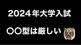 今のところこうなるという見通し【2024私大入試】