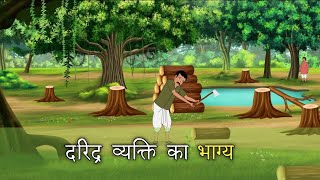 दरिद्र व्यक्ति का भाग्य | Hindi Kahaniyan | Kahani | Cartoon | Story | Hindi story | Moral Story2025