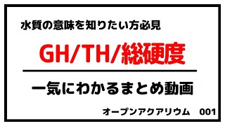 総硬度GHTHはこういうもの/アクアリウムの水質の話その1