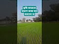 কৃষি কাজকে খারাপ মনে করবেন না waz2023 islamicshortvideo wazbangla banglaislamicwaz