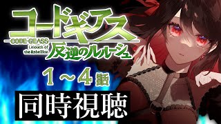 【初見同時視聴】≪1~4話≫コードギアス反逆のルルーシュ【Vtuber/赤蕾ライラ/アニメリアクション】