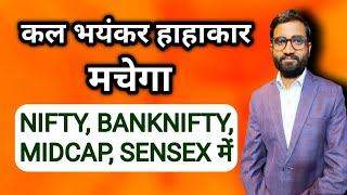 कल भयंकर हाहाकार मचेगा Nifty, Bank Nifty, Sensex, Mid Cap Nifty में।