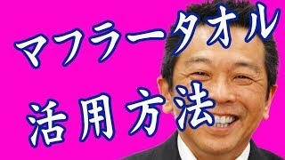 ライブ　マフラータオルの使い方｜オリジナルタオル制作チャンネル