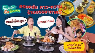 ลิ้นติดโปรGOติดาว l EP.65 l 26.09.64lครบครัน คาว-หวาน ร้านบรรยากาศดี ถ่ายรูปได้ทุกมุม [FULL]