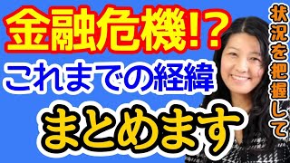 米国の銀行破綻、金融危機のゴタゴタまとめます【@高校生でも分かる米国株】【花子 | 2023/3/18配信の切り抜き】