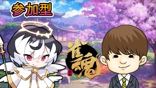 【雀魂】誰でも歓迎！麻雀しようよ！【参加型】