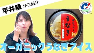 【浜松ブランド】新食感！体に優しいうなぎアイス