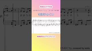 『まほうのくつ』ピアノソロ楽譜/おかあさんといっしょ/ 2016年7月の歌/ covered by lento