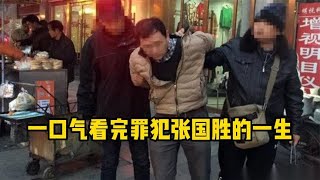 一口气看完罪犯张国胜的一生