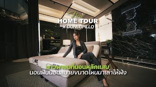 DUNLOPILLO x NOW HOME TOUR : พาชมที่นอนหลักแสน นอนฟินขนาดไหนมาเล่าให้ฟัง