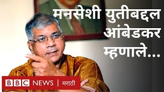 प्रकाश आंबेडकर: राज ठाकरे, काँग्रेस, MIM, भाजपवर काय म्हटले? Prakash Ambedkar on VBA, MNS, Congress