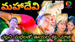Challani Mallelatho Ooyala Katta Matha Full Video Song HD | MahaDevi Telugu Movie | NIRMALA TV |
