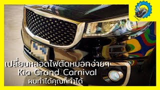 สอน! เปลี่ยนหลอดไฟตัดหมอก Kia Grand Carnival ผมทำได้คุณก็ทำได้ | ช่างนัดร้านเรด