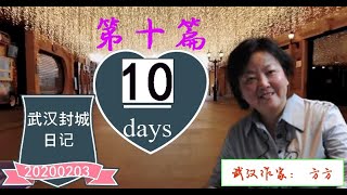 武汉作家方方：武汉日记 2020年2月3日（农历正月初十）。记住这些不知名的人，记住这些枉死者，记住这些悲伤的日夜，记住到底是什么原因让他们在这个本该欢乐的春节中断了人生。