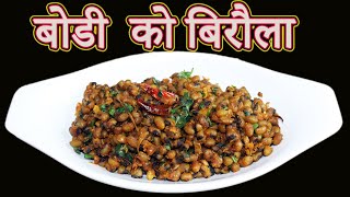 बोडी को बिरौला येसरी बनाउनुहोस | How to make  newari style  bodi fry