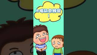 新腦筋急轉彎-1｜世界上誰最專情 #shorts #大大小小