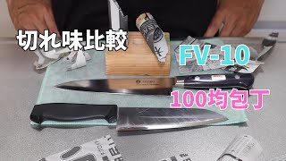 FV-10とダイソー100均包丁の切れ味を比べてみました！！