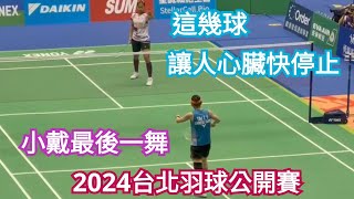 2024台北羽球公開賽，戴資穎，這幾球讓人心臟快停止，小戴在台北公開賽的最後一舞!!