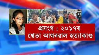 আইন সকলোৰে বাবে সমাননে? হত্যাকাৰীৰ সহায়ক হৈয়ো কেনেকৈ আদালতত দোষমুক্ত হ'ল মাতৃ- ভগ্নী?