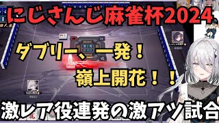 【にじさんじ麻雀杯2024】ダブリー一発、嶺上開花が炸裂する超激アツ卓／ソフィア・ヴァレンタイン／笹木咲／赤城ウェン／樋口楓【ソフィア・ヴァレンタイン / にじさんじ切り抜き】