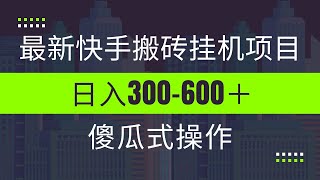 最新快手搬砖挂机项目，傻瓜式操作，小白无脑日入300 600＋ ev